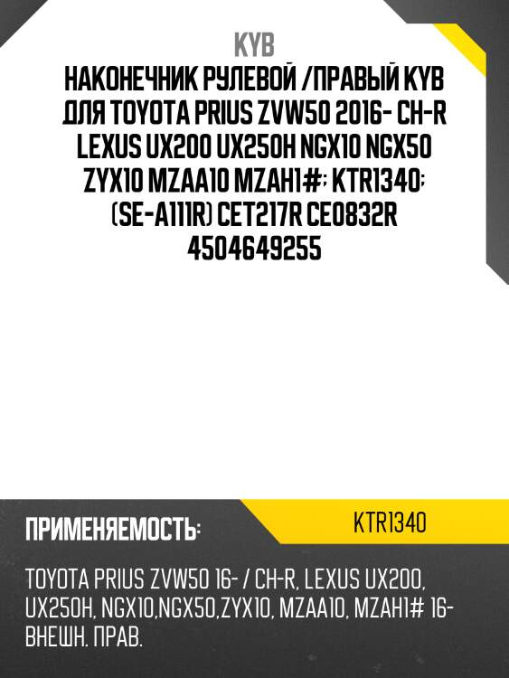 Наконечник рулевой /правый kyb для toyota prius zvw50 2016- ch-r lexus ux200 ux250h ngx10 ngx50 zyx10 mzaa10 mzah1#  ktr1340  (se-a111r) cet217r ce0832r 4504649255