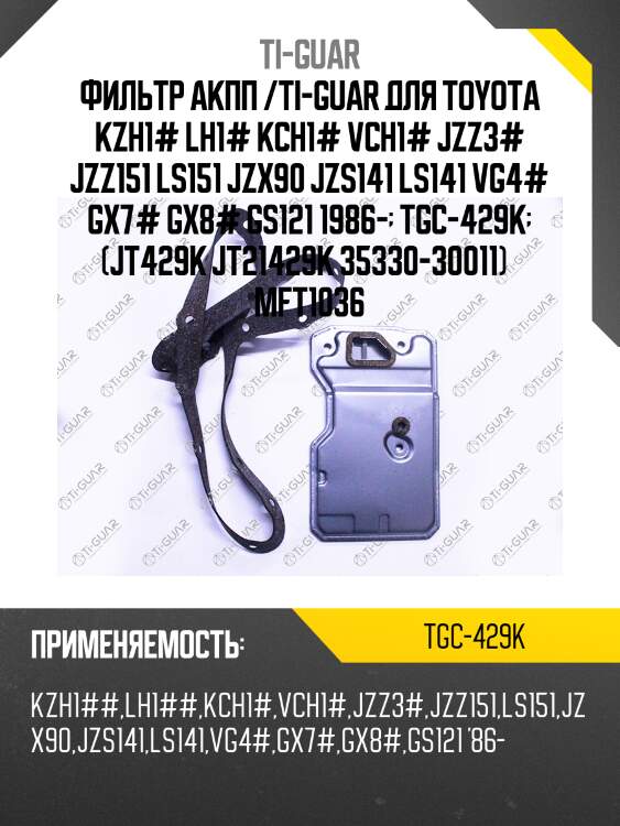 Фильтр акпп /ti-guar для toyota kzh1# lh1# kch1# vch1# jzz3# jzz151 ls151 jzx90 jzs141 ls141 vg4# gx7# gx8# gs121 1986-  tgc-429k  (jt429k jt21429k 35330-30011)   mft1036