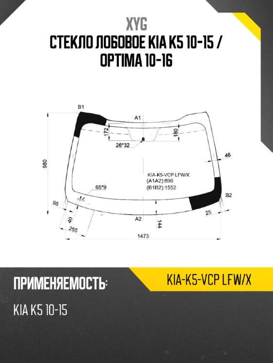Xyg стекло лобовое kia k5 10-15  xyg kiak5vcplfwx