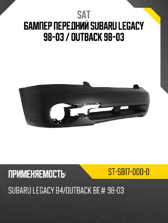 Бампер передний subaru legacy 98-03  sat st-sb17-000-0