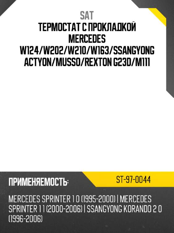Термостат с прокладкой mercedes w124 sat st-97-0044