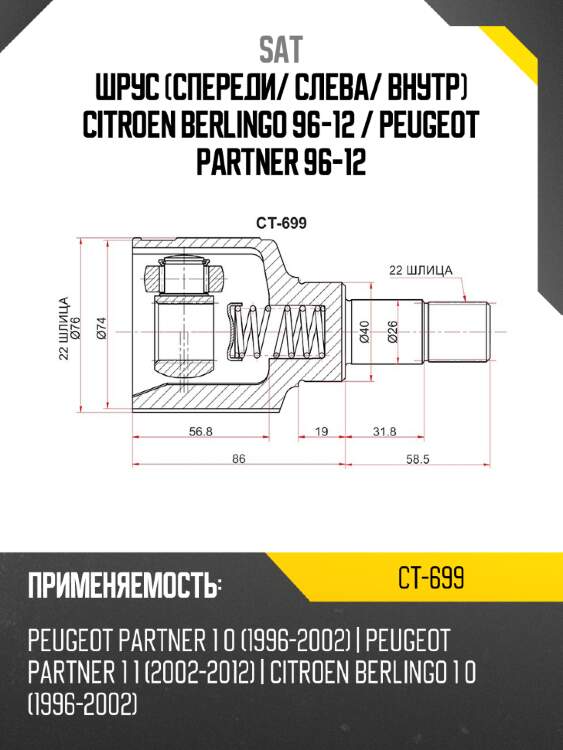 Шрус спереди sat ct-699