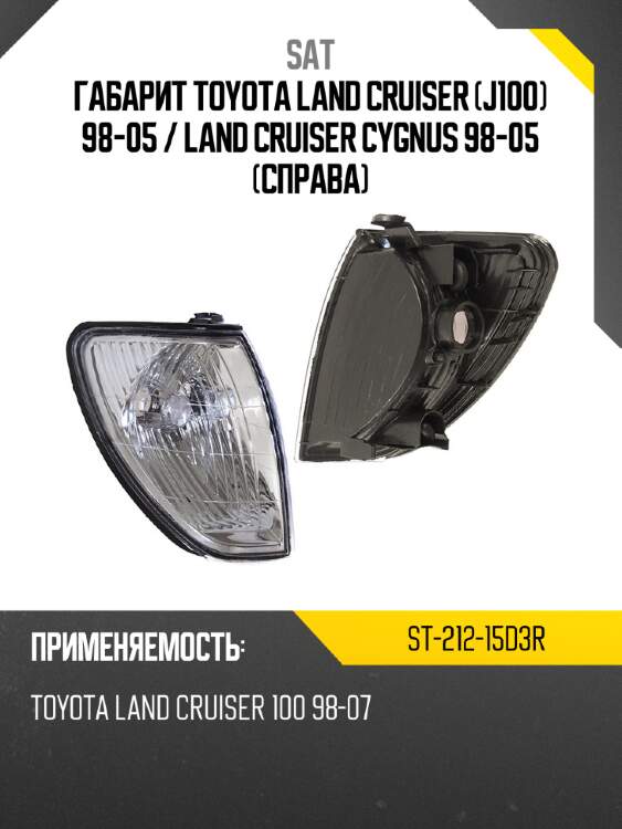 Габарит toyota land cruiser j100 98-05  sat st-212-15d3r