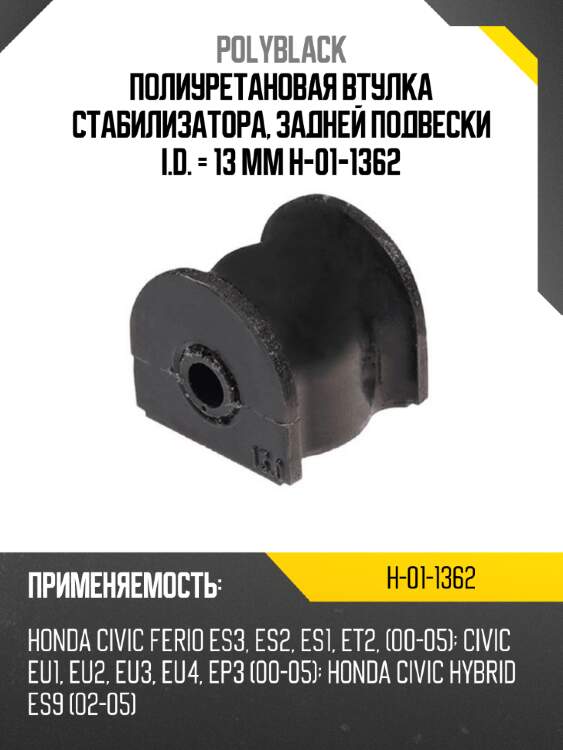 Полиуретановая втулка стабилизатора, задней подвески i.d. = 13 мм h-01-1362