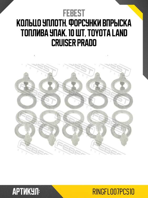 Кольцо уплотнительное форсунки впрыска топлива (10 шт. в упаковке) febest ringfl007pcs10