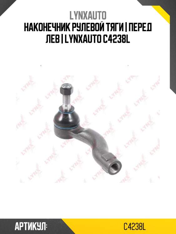 Наконечник рулевой тяги | перед лев | lynxauto c4238l
