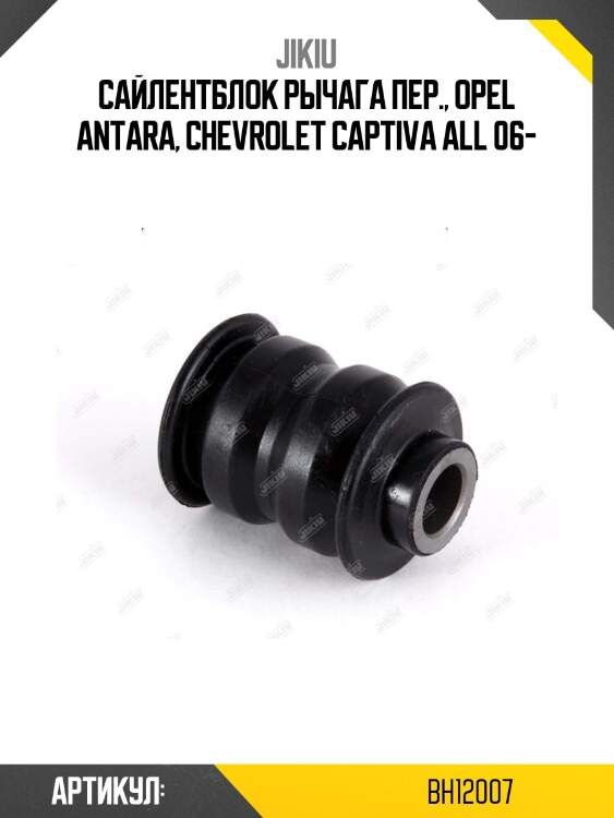 Сайлентблок рычага пер., opel antara, chevrolet captiva all 06-