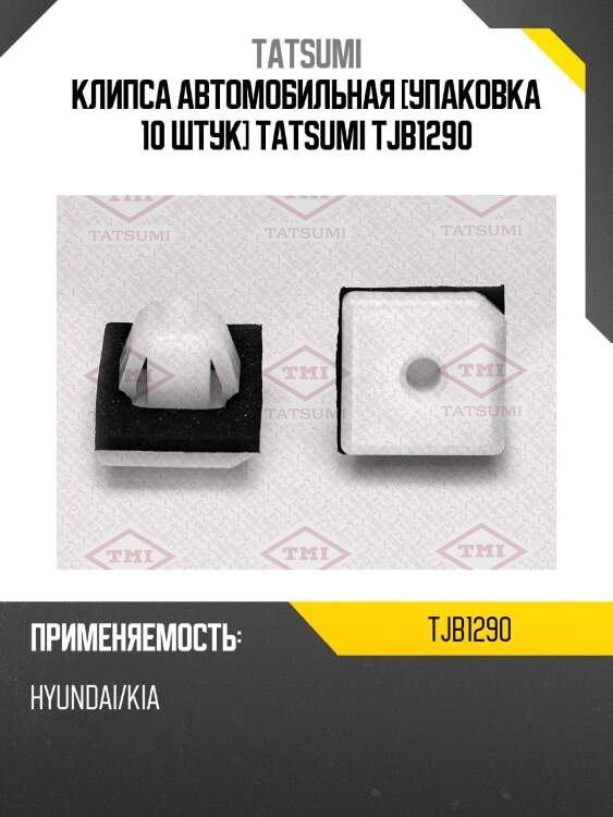 Клипса автомобильная [упаковка 10 штук] tatsumi tjb1290