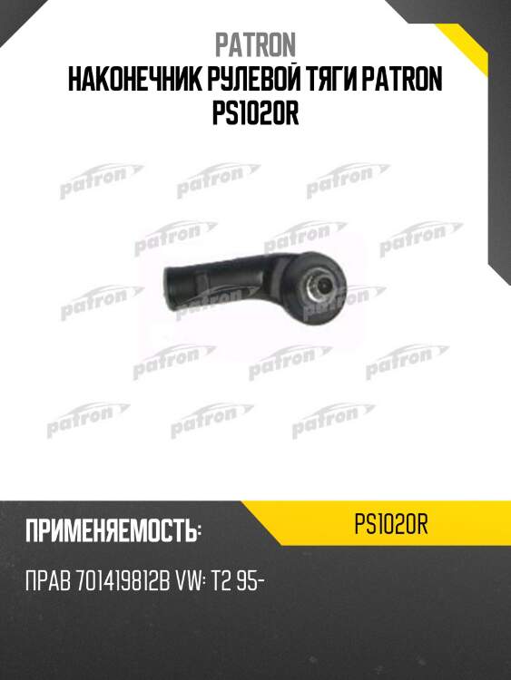 Наконечник рулевой тяги patron ps1020r
