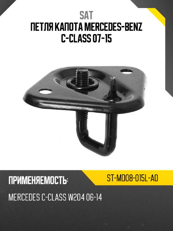 Петля капота mercedes-benz c-class 07-15 sat st-md08-015l-a0