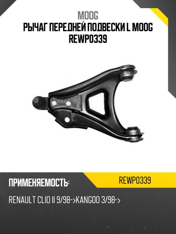 Рычаг передней подвески l moog rewp0339