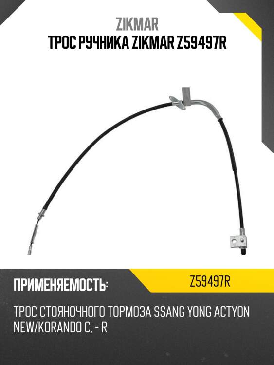 Трос ручника zikmar z59497r