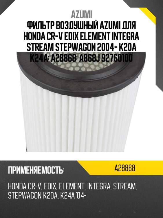 Фильтр воздушный azumi для honda cr-v edix element integra stream stepwagon 2004- k20a k24a  a28868  a868j 92760100