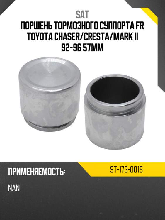 Поршень тормозного суппорта fr toyota chaser sat st-173-0015