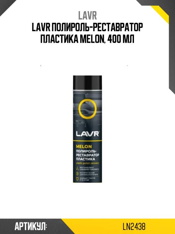 Lavr полироль-реставратор пластика melon, 400 мл