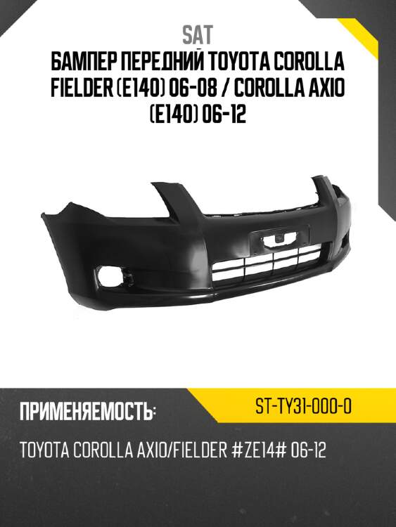 Бампер передний toyota corolla fielder e140 06-08  sat st-ty31-000-0