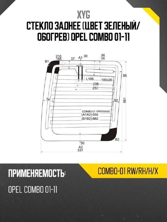 Стекло заднее цвет зеленый xyg combo-01 rw/rh/h/x