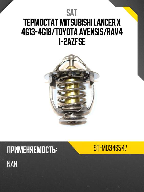 Термостат mitsubishi lancer x 4g13-4g18 sat st-md346547