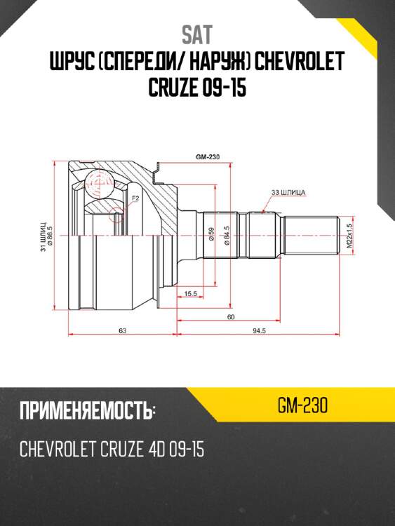Шрус спереди sat gm-230