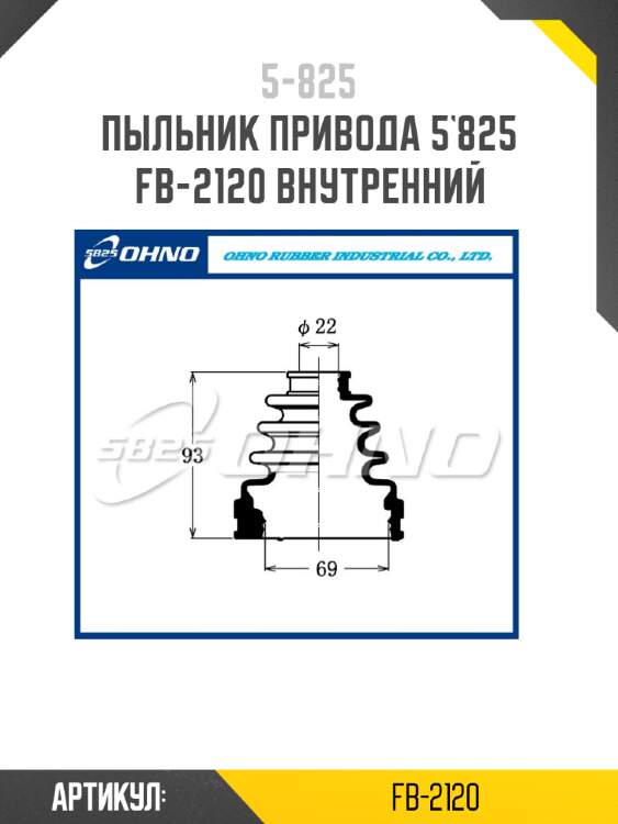 Пыльник привода 5`825   fb-2120 внутренний