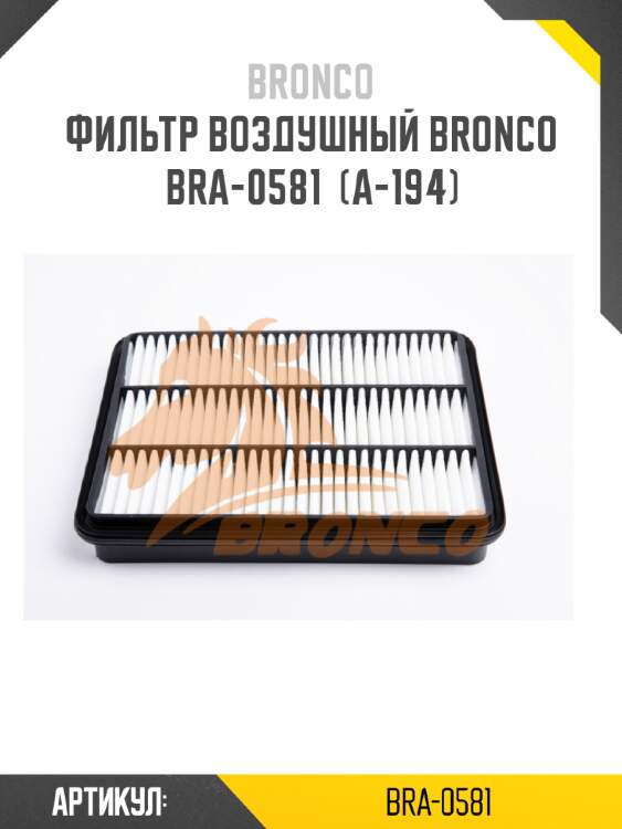 Фильтр воздушный bronco  bra-0581  (a-194)