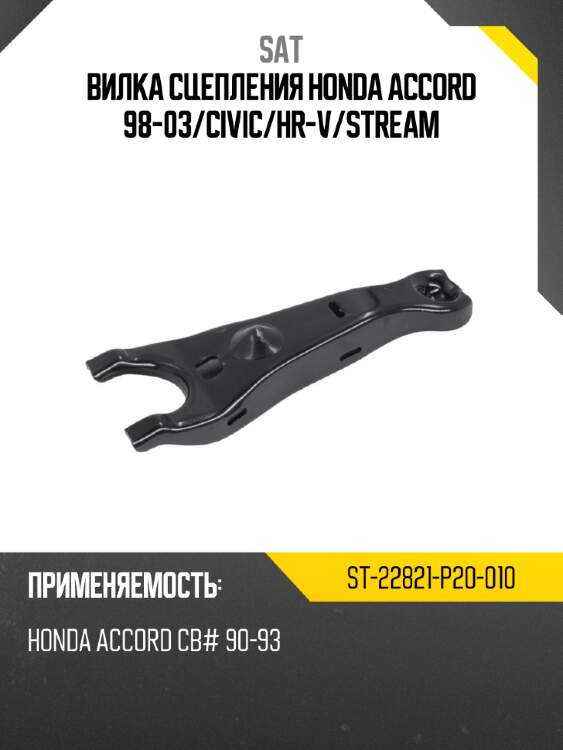 Вилка сцепления honda accord 98-03 sat st-22821-p20-010