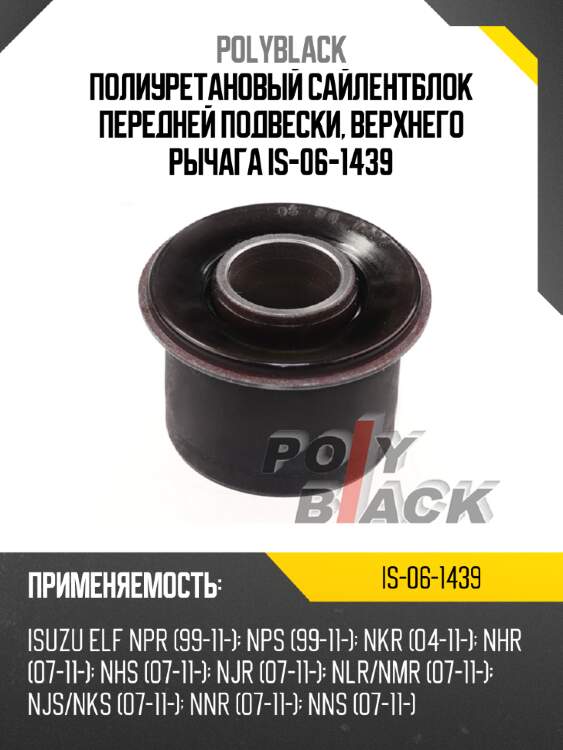 Полиуретановый сайлентблок передней подвески, верхнего рычага is-06-1439