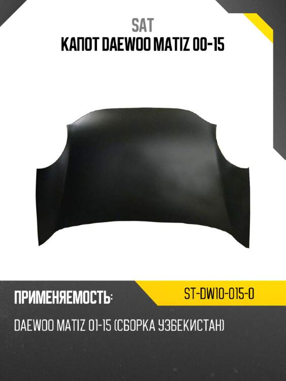 Капот daewoo matiz 00-15 sat st-dw10-015-0