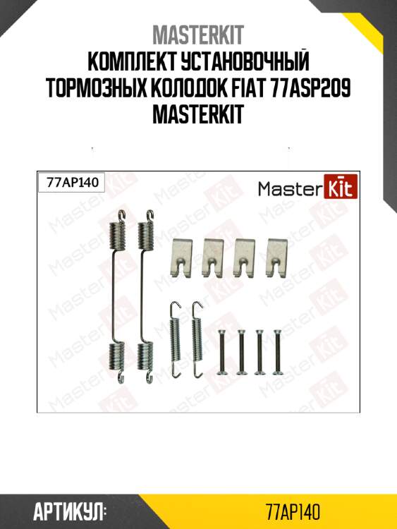 Комплект установочный тормозных колодок fiat 77asp209 masterkit