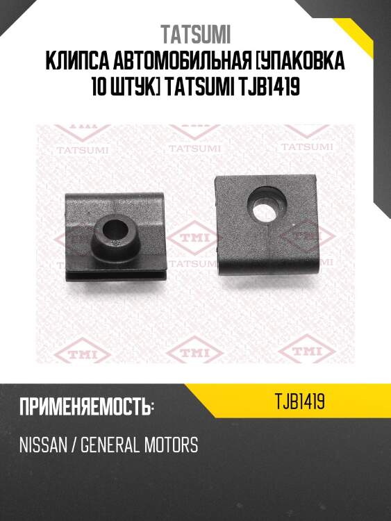 Клипса автомобильная [упаковка 10 штук] tatsumi tjb1419