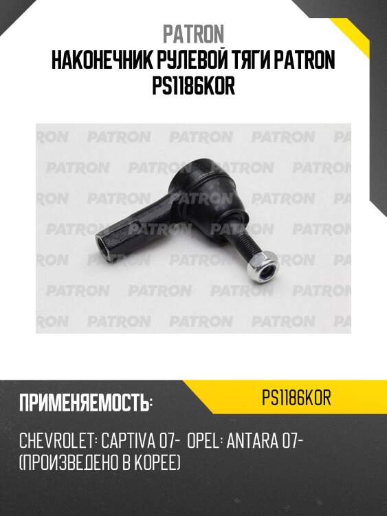 Наконечник рулевой тяги patron ps1186kor