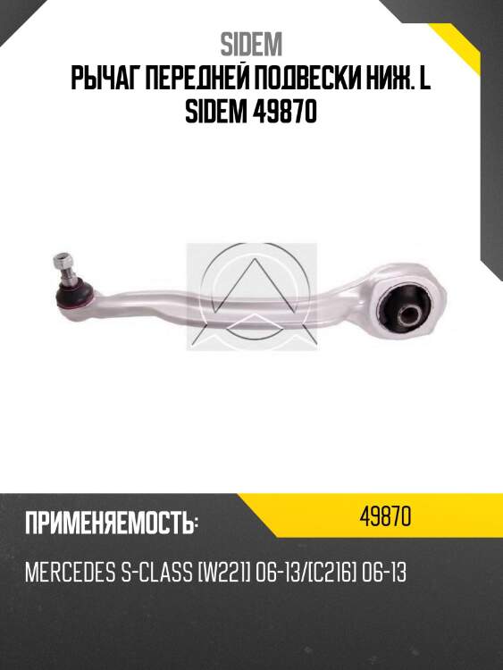 Рычаг передней подвески ниж. l sidem 49870