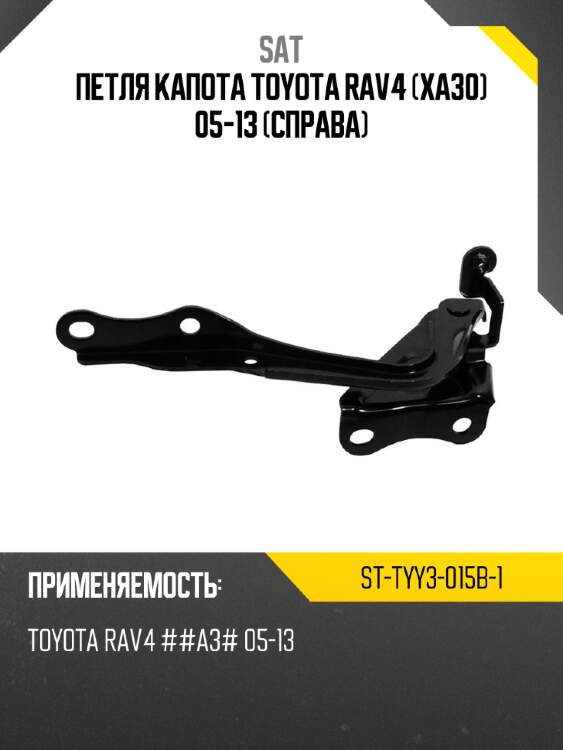 Петля капота Toyota RAV4 XA30 05-13 Справа SAT ST-TYY3-015B-1