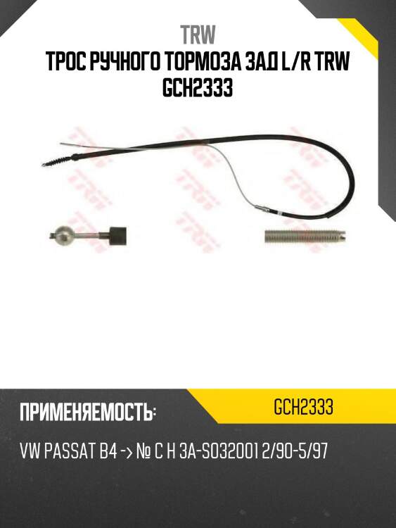 Трос ручного тормоза зад l/r trw gch2333