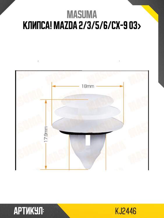 Клипса!\ mazda 2/3/5/6/cx-9 03>