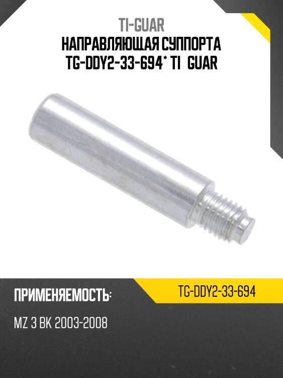 Направляющая суппорта tg-ddy2-33-694* ti·guar