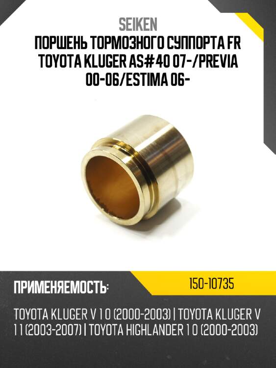 Поршень тормозного суппорта seiken 150-10735