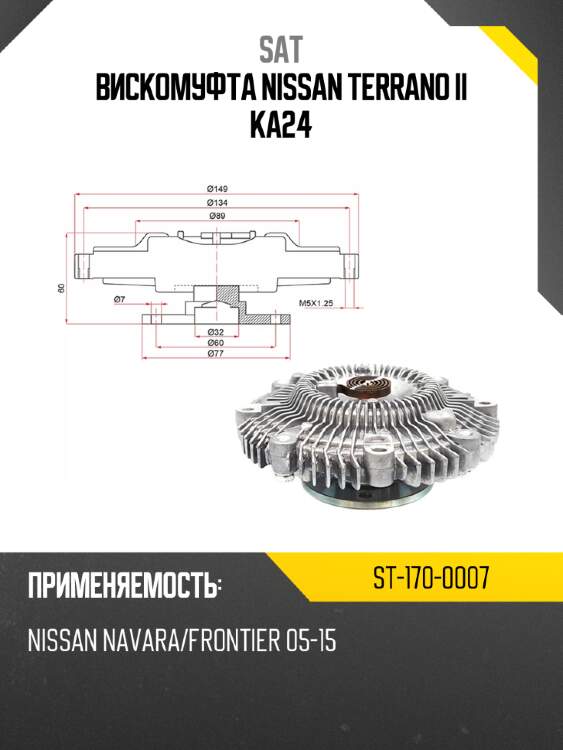 Вискомуфта nissan terrano ii ka24 sat st-170-0007