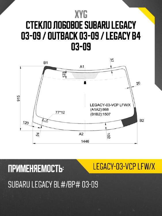 Стекло лобовое subaru legacy 03-09  xyg legacy-03-vcp lfw/x