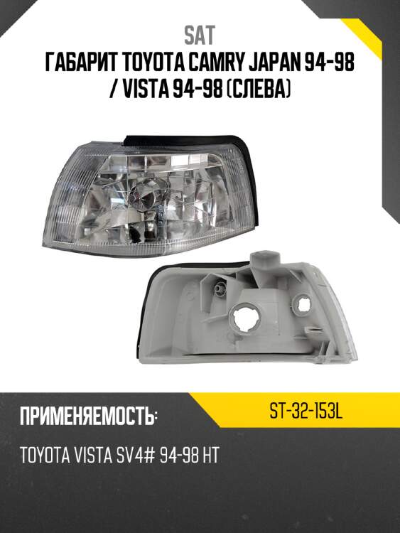 Габарит toyota camry japan 94-98  sat st-32-153l