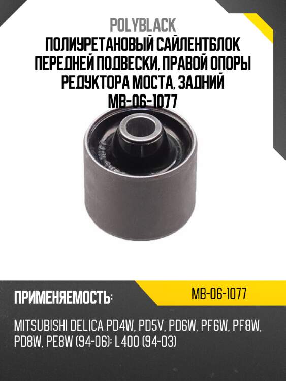 Полиуретановый сайлентблок передней подвески, правой опоры редуктора моста, задний mb-06-1077