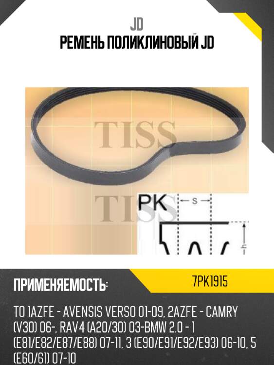 Ремень поликлиновый jd jd 7pk1915