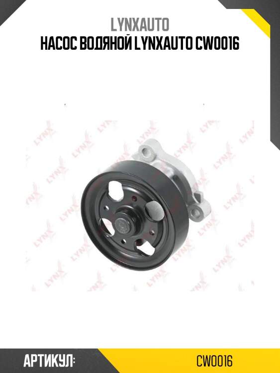 Насос водяной lynxauto cw0016