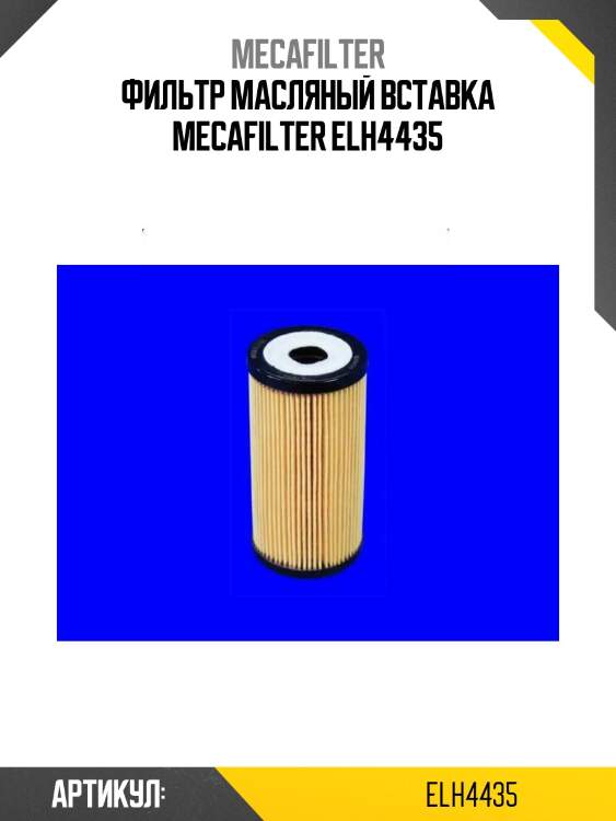 Фильтр масляный вставка mecafilter elh4435