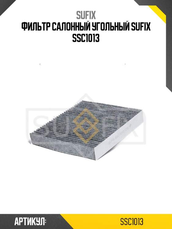 Фильтр салонный угольный sufix ssc1013