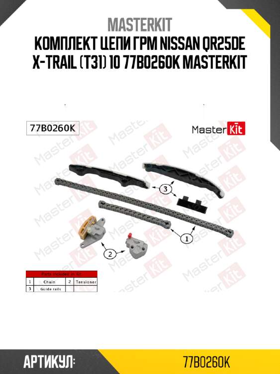 Комплект цепи грм nissan qr25de x-trail (t31) 10 77b0260k masterkit