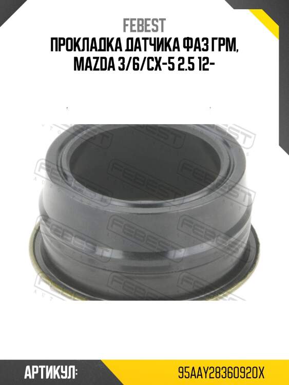 Сальник датчика фаз газораспределения 26.6x36.6x9.1x19.5 mazda cx-5 2011-2017 95aay-28360920x febest