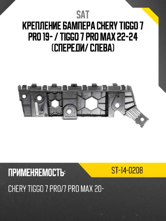 Крепление бампера chery tiggo 7 pro 19-  sat st-14-0208