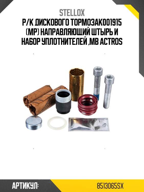 Р/к диcкового тормозаk001915 (мр) направляющий штырь и набор уплотнителей ,mb actros