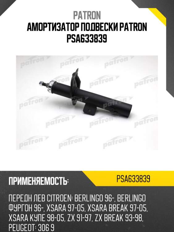 Амортизатор подвески patron psa633839